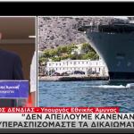 Δένδιας για μη επανδρωμένα Δεν απειλούμε υπερασπιζόμαστε τα δικαιώματά μας