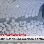Καμπανάκι ΕΟΦ Για 22 Επικίνδυνα Σκευάσματα Αδυνατίσματος