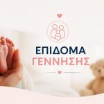 Επίδομα Γέννησης: Ποιοι Δήμοι Δίνουν Την Οικονομική Ενίσχυση