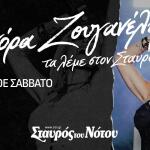 Ελεωνόρα Ζουγανέλη Σταυρός του Νότου