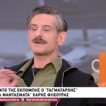 Ο Χάρης Φλέουρας Από Τα Φαντάσματα Ήπιε Καφέ Με Τη Ζήνα