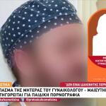 Γυναικολόγος Του Λαού: Ξεσπά Η Μητέρα Του