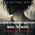 «Κοκκινοσκουφίτσες και Λύκοι»