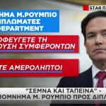Το υπόμνημα Ρούμπιο στους διπλωμάτες: Σεμνά και ταπεινά