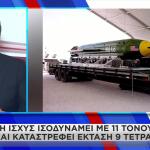 ΗΠΑ: Εξετάζουν Χρήση Της Μητέρας Των Βομβών Κατά του Ιράν