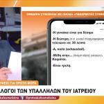 Γιώργος Μαζωνάκης: Μηνύματα για μιδαζολάμη και μέθη