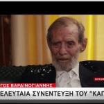 Η τελευταία συνέντευξη του Γιώργου Βαρδινογιάννη