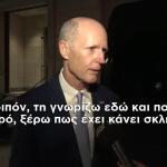 Γκίλφοϊλ: Στο STAR Ο Αμερικανός Γερουσιαστής Ρικ Σκοτ