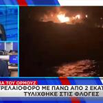 Ορμούζ: Στις φλόγες δεξαμενόπλοιο με 2 εκατ. βαρέλια πετρελαίου