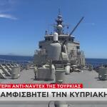 Νέα αντι-NAVTEX από την Τουρκία: Αμφισβητεί την κυπριακή ΑΟΖ