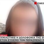 Εξιχνιάστηκε η δολοφονία της 59χρονης στον Εύοσμο