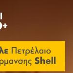 Πετρέλαιο Θέρμανσης από τη Shell
