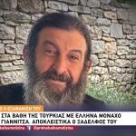 Θρίλερ Με Την Εξαφάνιση Μοναχού Στα Βάθη Της Τουρκίας