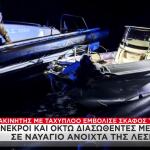 Λέσβος: Ναυάγιο Με Έξι Νεκρούς