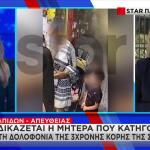 Φάληρο: «Κάλυψε με ρούχα τα τραύματα της Τζένας και την έριξε στη θάλασσα»