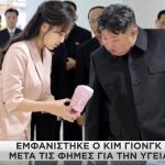 Κιμ Γιονγκ Ουν: Η Απάντηση Στις Φήμες Θανάτου Του