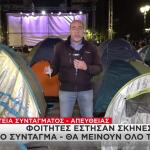 Φοιτητές Έστησαν Σκηνές Στο Σύνταγμα