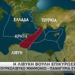 Η Βουλή της Λιβύης ενέκρινε το τουρκολιβυκό μνημόνιο
