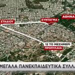Πανεκπαιδευτικό Συλλαλητήριο: Δρακόντεια Τα Μέτρα Της ΕΛΑΣ
