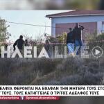 Αμαλιάδα: Συνελήφθησαν Τα Αδέλφια Που Έθαψαν Μητέρα Τους