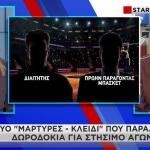 οι μάρτυρες που κατέθεσαν για τους στημένους αγώνες