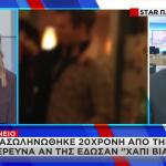 Πάρος: Αποσωληνώθηκε Η 20χρονη - Κρίσιμη Η Κατάστασή Της