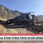 Πτώση Στρατιωτικού Ελικοπτέρου Στην Κάλυμνο