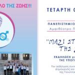 «Μαζί στον κύκλο της ζωής» στο ΠΑΔΑ, στις 3 Νοεμβρίου