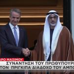 Συνάντηση Μητσοτάκη με τον Πρίγκιπα Διάδοχο του Άμπου Ντάμπι