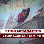 Στίφη μεταναστών στη Λιβύη ετοιμάζονται για την Κρήτη