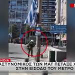 Πανεκπαιδευτικό: ΕΔΕ Για Τον Αστυνομικό Των ΜΑΤ Με Το Χημικό