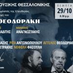 Μίκης Θεοδωράκης