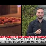 Αλυσίδα Εστίασης: 1 Εκατ. Ευρώ Στο Σπίτι Του Ιδιοκτήτη