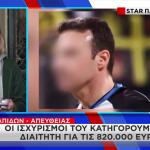 Μπάσκετ: Τι Είπε Ο Πρώην Διαιτητής Για Τα 820 Χιλ. Ευρώ