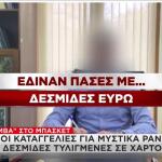Μπάσκετ: Έδιναν πάσες με δεσμίδες ευρώ