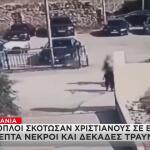 Ιορδανία: Πυροβολισμούς Με Νεκρούς Σε Εκκλησία