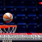 Ξέπλυμα μαύρου χρήματος: Έλεγχοι σε μπάσκετ και ποδόσφαιρο