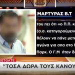 Basketgate: Νέοι Αποκαλυπτικοί Διάλογοι