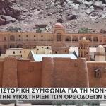 Ιστορική Συμφωνία Για Τη Μονή Σινά