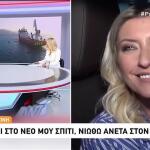 Koσιώνη: «Μπερδεύτηκα και πήγα να πω καλωσορίσατε στο ΣΚΑΙ»