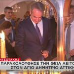 Μητσοτάκης στην εκκλησία του Αγίου Δημητρίου Αττικής