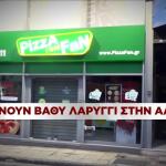 Pizza Fan: Έρευνα για υπαλλήλους της ΑΑΔΕ