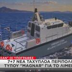 Το Λιμενικό Σώμα Αποκτά 7 Νέα Ταχύπλοα Τύπου Magnar