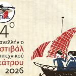 14ο Πανελλήνιο Φεστιβάλ Ερασιτεχνικού Θεάτρου