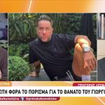 Γιώργος Μαζωνάκης: Τοξικολογικές εξετάσεις και πόρισμα