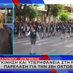 Θεσσαλονίκη: Με Περηφάνεια Η Μαθητική Παρέλαση Της 28ης