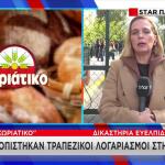 Υπόθεση «Χωριάτικο»: Ύποπτοι λογαριασμοί στην Ιρλανδία