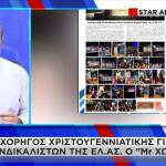 Mr Χωριάτικο: Χορηγός Γιορτής Συνδικαλιστών Της ΕΛ.ΑΣ.