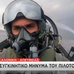 πιλοτος