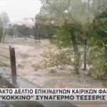 Καιρός: Οι Περιοχές Σε Red Code - Πλημμύρες Σε Μαγνησία